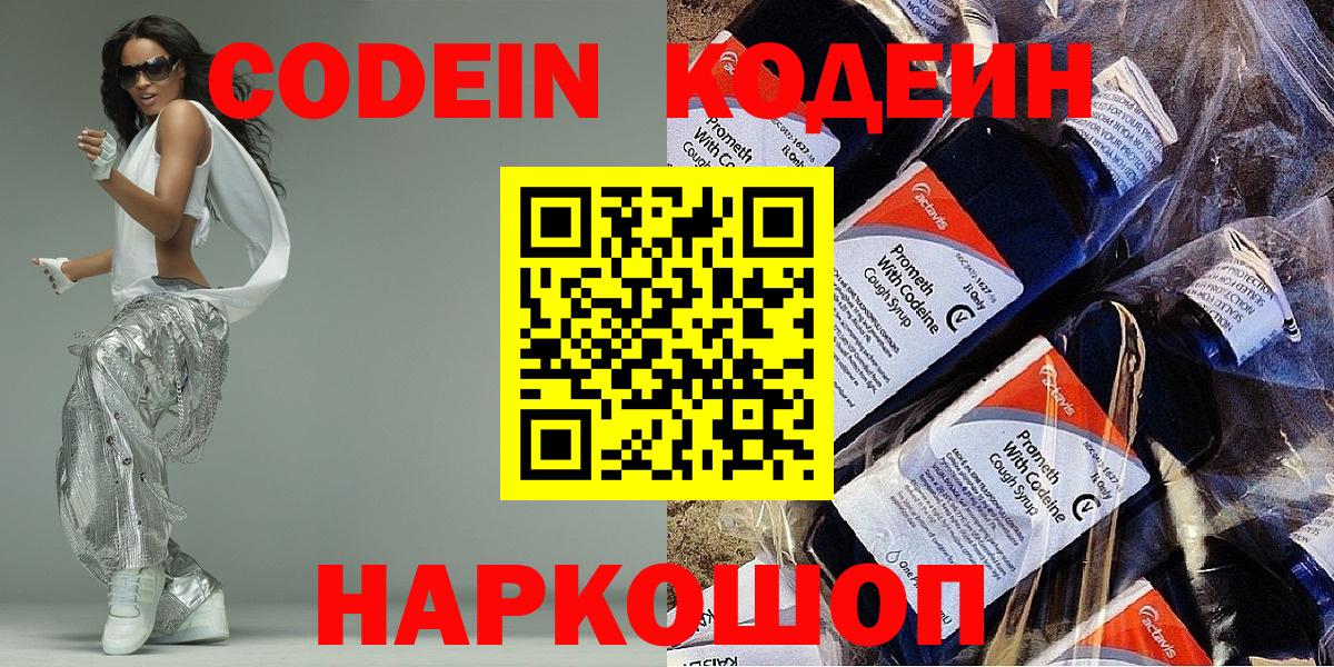 Кодеиновый сироп Lean Purple Drank  Вход с VPN  Боровичи 