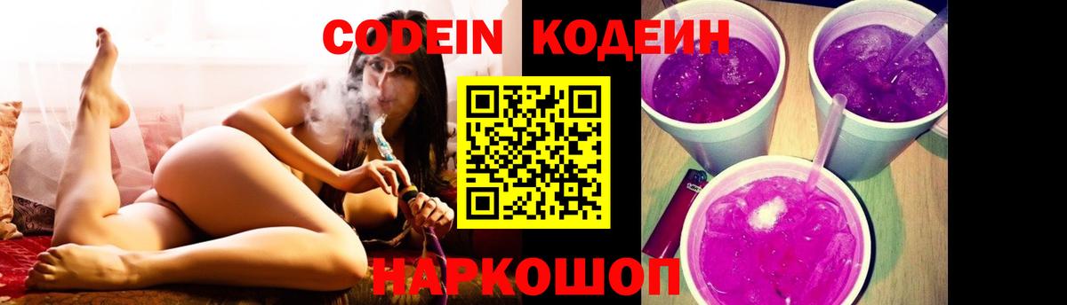 Кодеин напиток Lean (лин) Боровичи